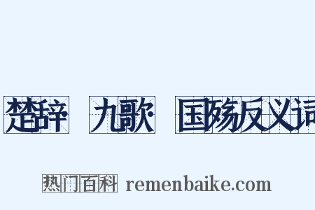 楚辞·九歌·国殇反义词是什么意思的图片